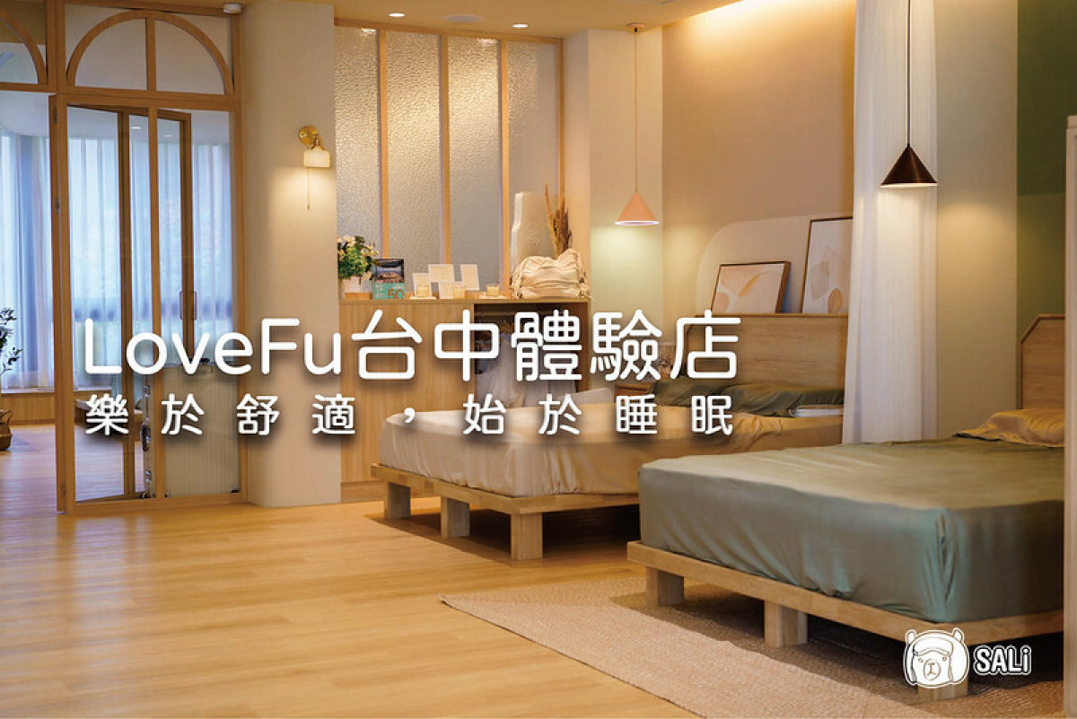 LoveFu 台中體驗店｜台中床墊推薦！沈浸式的睡眠體驗空間，結合精油芳療、按摩，輔睡員，盡情享受樂眠生活（優惠碼）|居家雜貨|圖文創作|WalkerLand窩客島