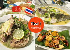 【桃園美食】Thai J 泰式料理餐廳，全台灣第一間泰北料理，華麗的裝潢適合慶祝或是派對的餐廳-桃園藝文中心對面｜Ruby說美食享受旅行(@tour_ruby530)