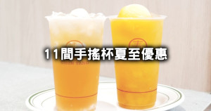 夏至手搖杯買一送一！11間手搖杯優惠攻略，春陽買一送一、Tea Top買一送一、CoCo芒果冰沙39元開喝。