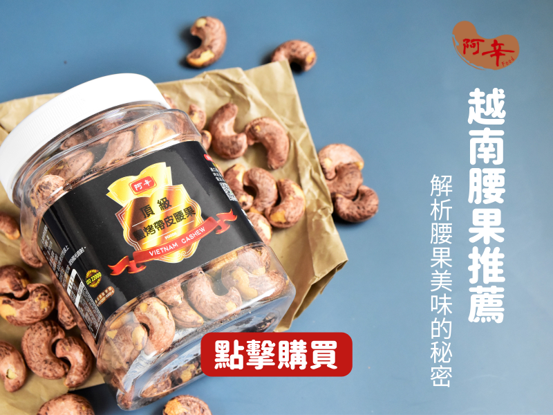 越南腰果推薦，鹹香酥脆、口感絕佳的腰果品牌！阿辛鮮脆果乾