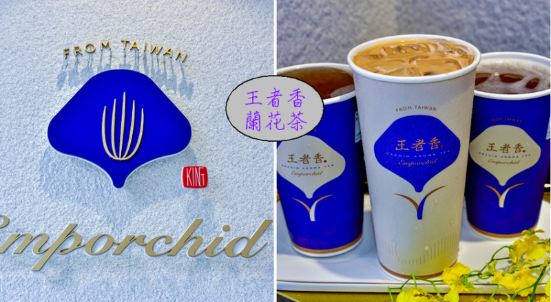 王者香蘭花茶|台灣首創蘭花入茶的新茶飲品牌|台中南屯 | 假日農夫愛趴趴照
