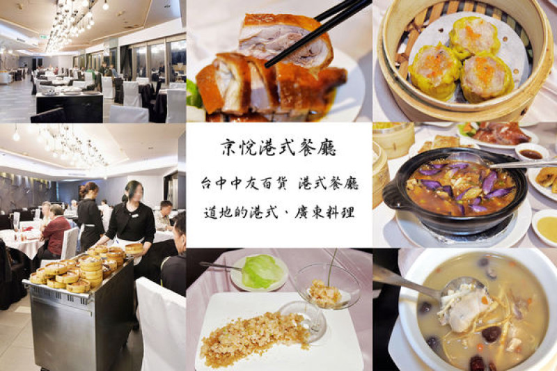 京悅港式餐廳 |台中中友百貨 港式餐廳 |道地的港式、廣東料理