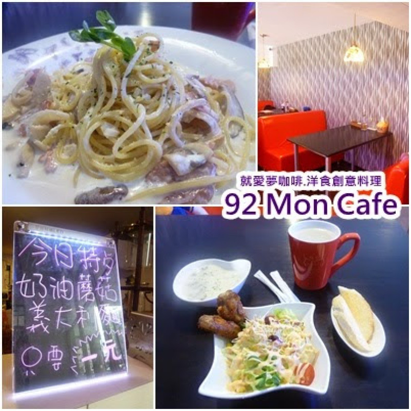 【苗栗竹南】因為一元義大利麵而意外闖入的復古咖啡館，近竹南火車站－92MonCafe就愛夢咖啡