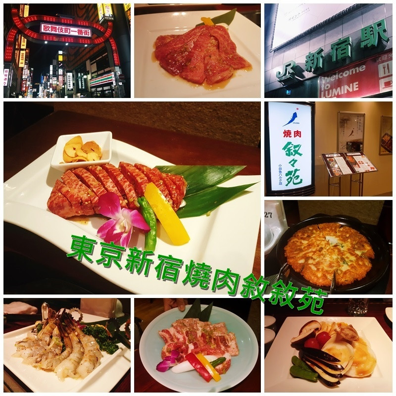 [國外旅遊] 日本 東京新宿 觀光客耳熟能詳燒肉 | 敘敘苑 |燒烤格紋肩脊肉必點