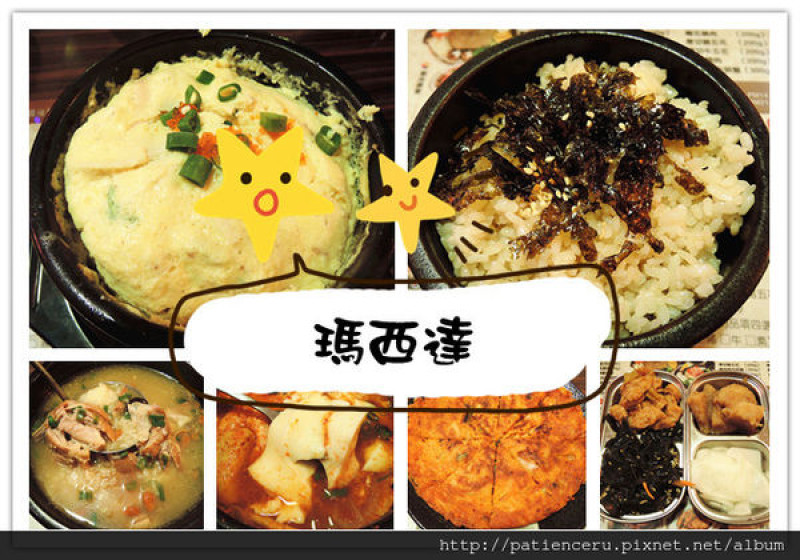 §雨神§【台南安平─美食】瑪西達Ma si da韓式料理★各位韓食迷們，我挖到了一家菜色選擇多的韓食店啦！緊來喔～