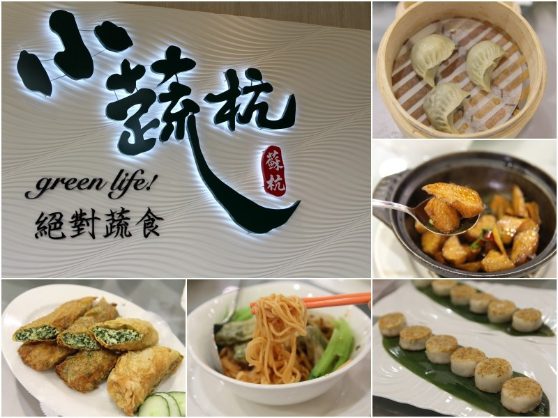 [台北]公館 上海風蔬食飲茶素食推薦 小蔬杭台大二活店 - 皮老闆的美食地圖