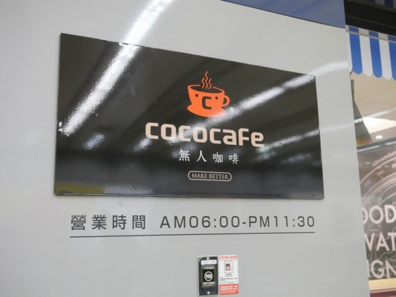 【食記】台北CoCoCafe 無人咖啡館.無人咖啡機 MAKE BETTER松山機場店@捷運松山機場站 : 舒適的氛圍與悠閒環境,堪稱平價多元的機場貴賓室呢!        
      