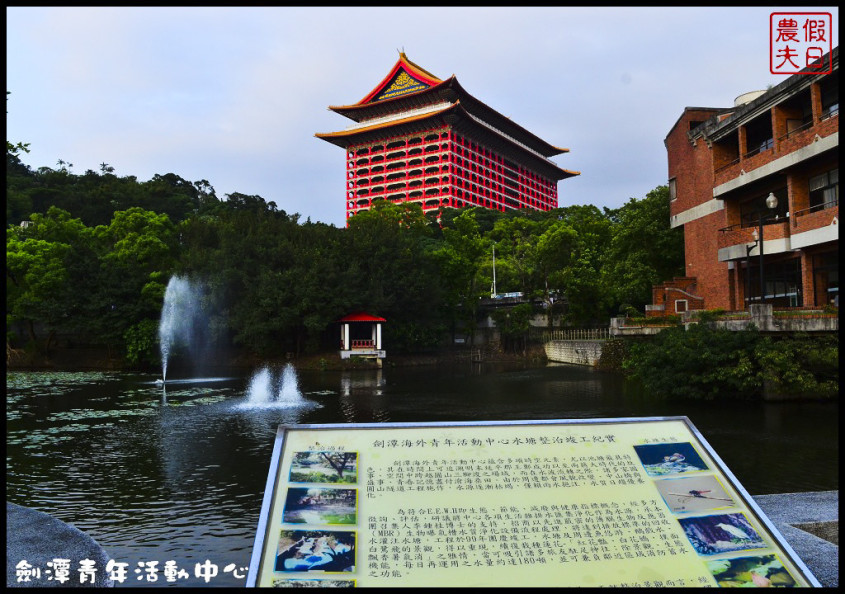 【台北住宿推荐】剑潭青年活动中心.