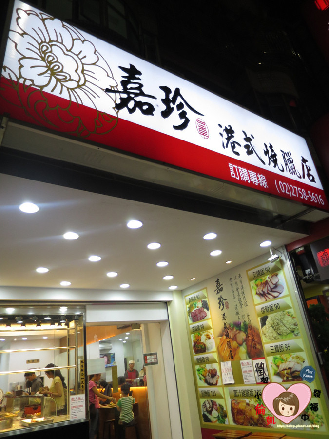 【台北美食】信义区吴兴商圈 嘉珍港式烧腊店三宝饭&排骨饭～吃饭偶尔