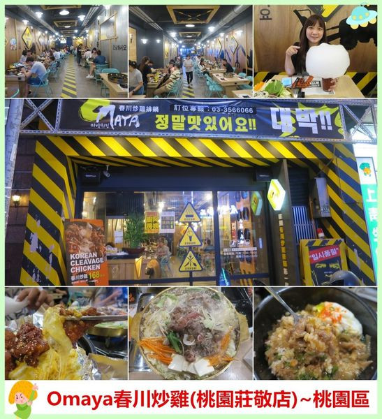 [桃园区]omaya春川炒鸡(桃园庄敬店)~韩国连锁餐厅炫风来台,一间接著