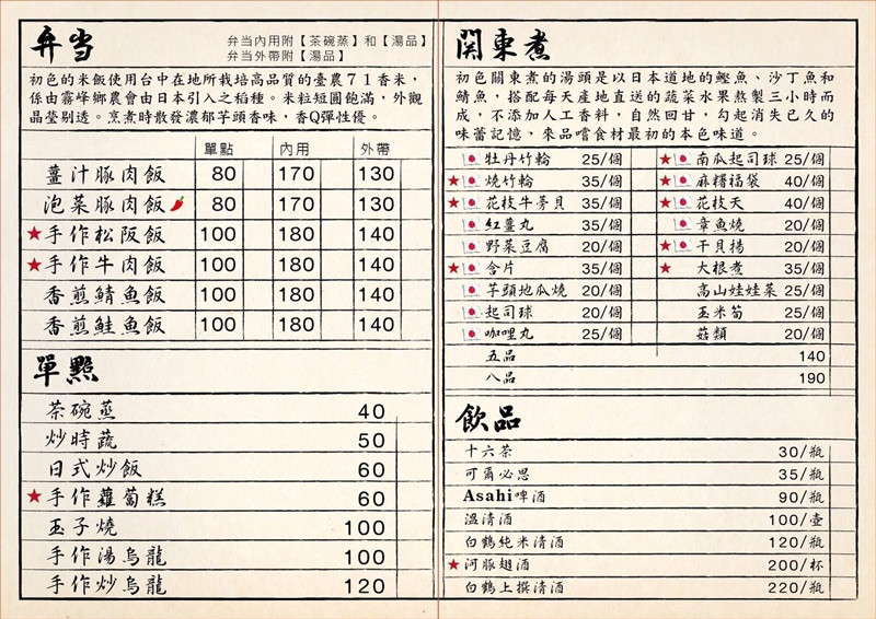 菜单有便当,关东煮,单点,饮品和酒类 便当单点是多一份主菜的价格