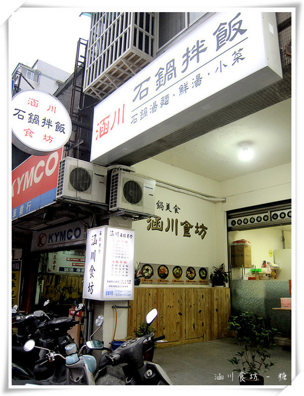 【食-台北北投区】来自北投的韩式石锅料理,平价的美食餐厅 - 涵川食