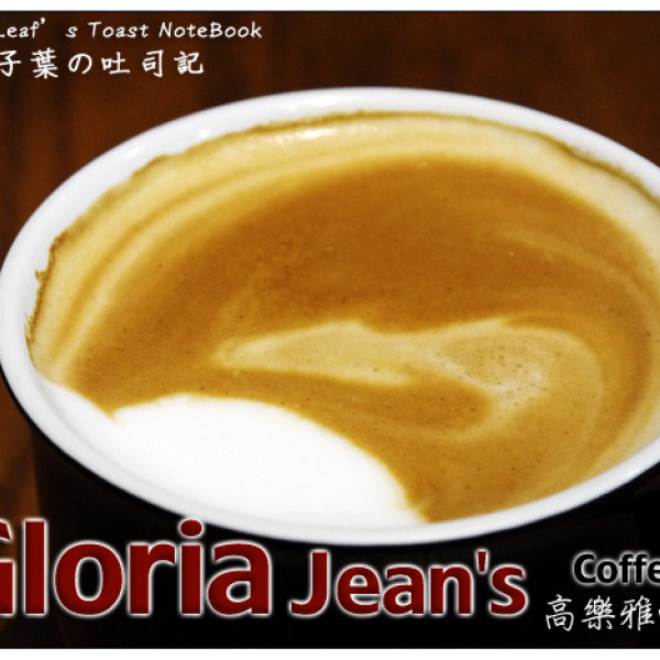 高乐雅咖啡gloria jean"s coffees(长安店)