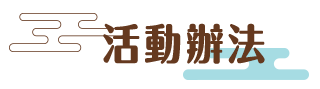 活動辦法