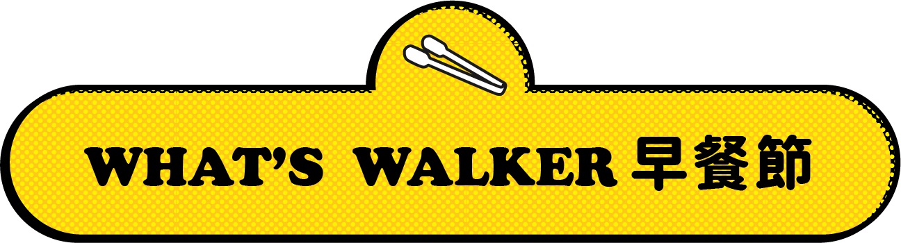 What's Walker 早餐節