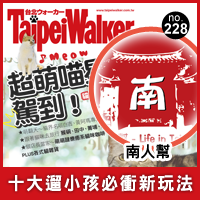 窩客島WalkerLand-2016年4月數位特輯代表TW228