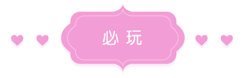 必玩