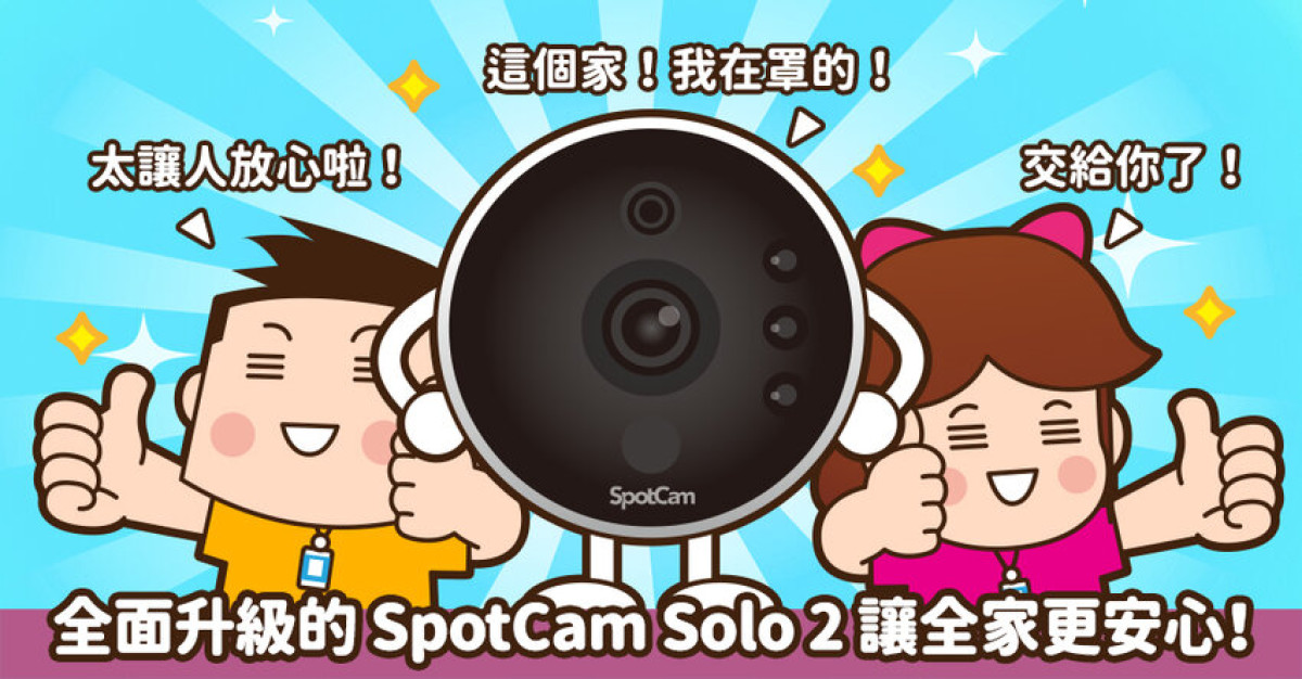 開箱】SpotCam Solo 2 雲端網路攝影機看得更清晰，用電更環保| 小科科