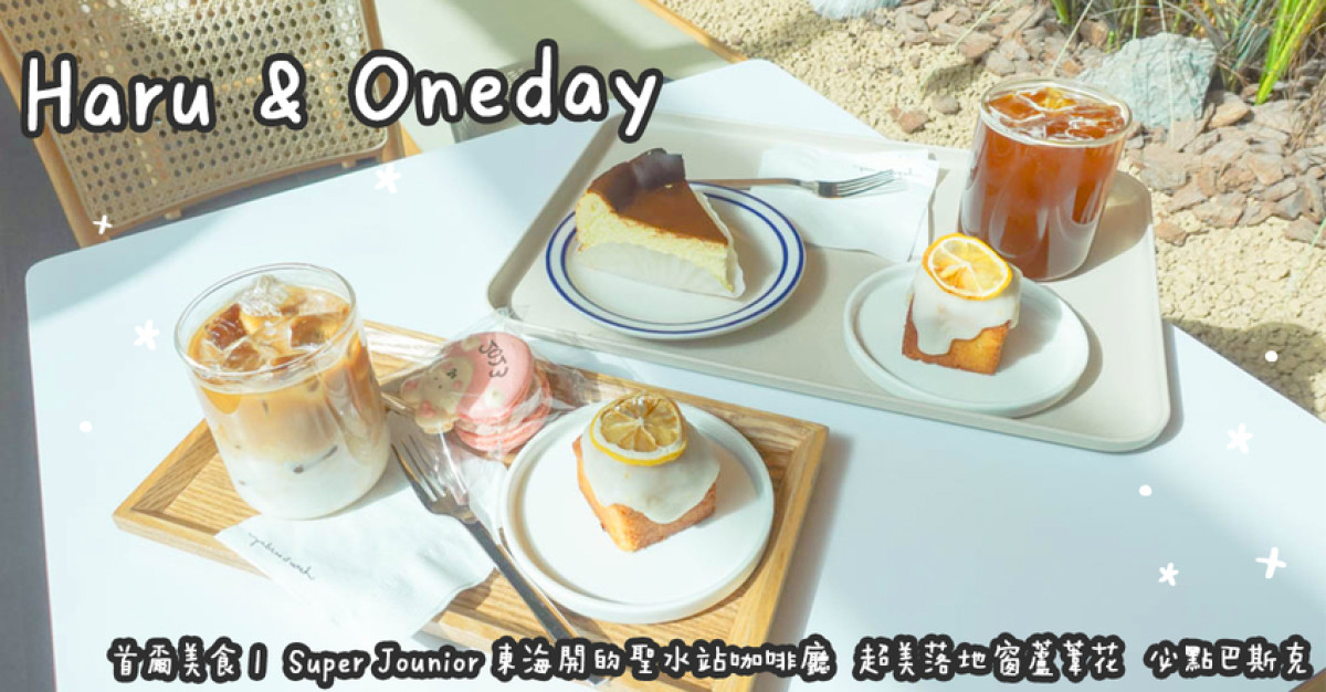 首爾美食。Haru & Oneday Super Jounior 東海開的聖水站咖啡廳超