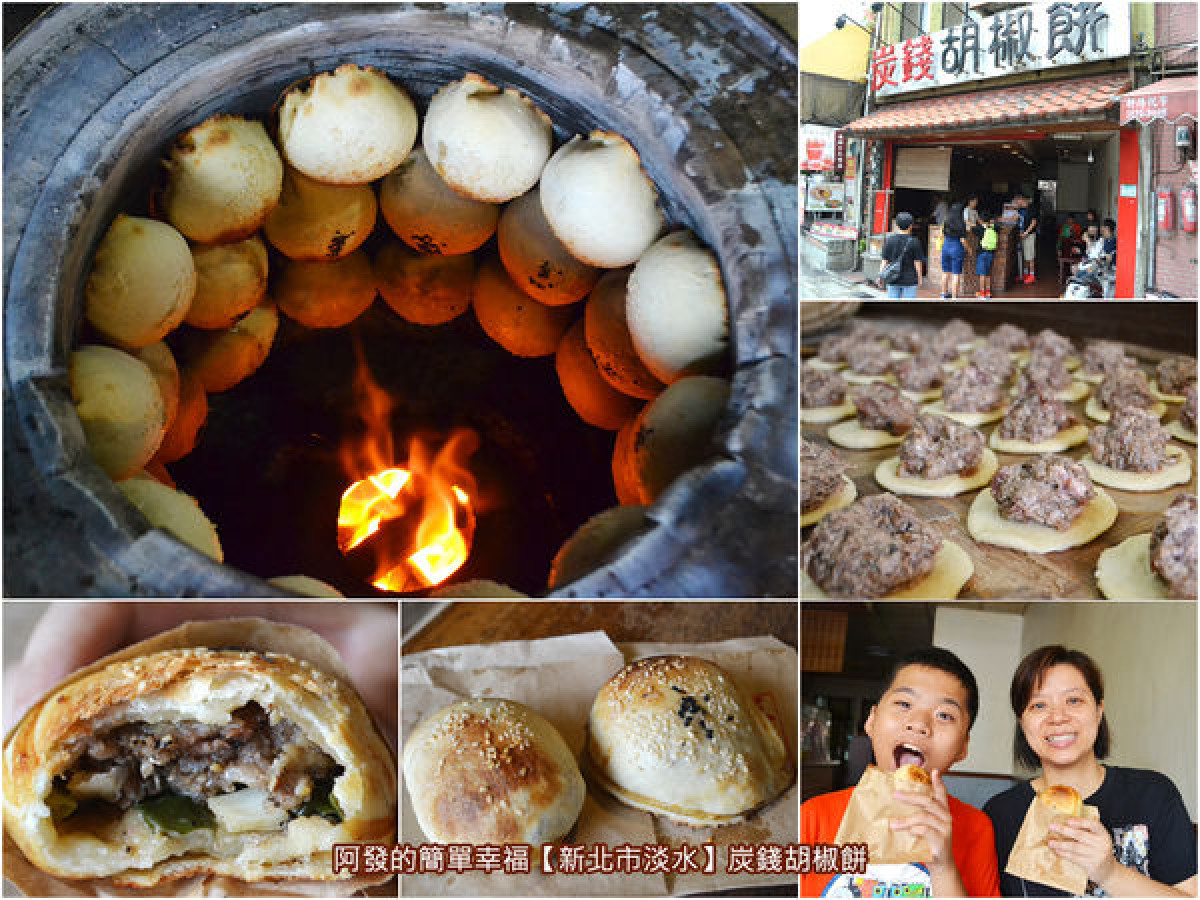 新北市淡水食記﹞炭錢胡椒餅窯爐慢火炭烤，皮薄酥香、內餡爆汁味美的古早味胡椒餅／淡水老街排隊美食／傳統美食小吃／銅板美食|美食|WalkerLand窩客島