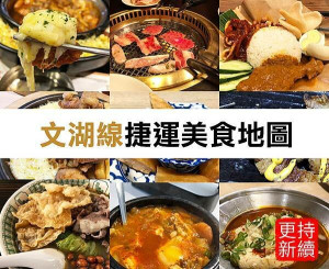 2022 台北捷運文湖線｜好吃好玩看這裡｜美食懶人包｜台北聚餐約會首選