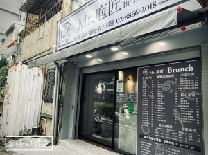 MR.庖匠 | 蛋餅控必吃 ! 士林捷運站橋下隱藏美味，多樣早午餐滿足你的胃~!