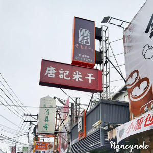 桃園美食：唐記雲南米干 中壢美食 忠貞市場美食 龍岡美食 異國美食 米干炸豆粉炒大救駕各式特別美食推薦