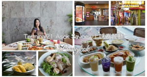 泰國曼谷美食｜Savoey上味泰餐廳 Terminal21 Asok分店 曼谷必逛Terminal21購物中心 BTS 步行3分鐘交通超便利