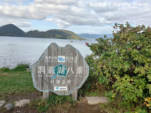 【北海道景點】洞爺湖，北海道三大不凍湖 | 日本百大風景 | 道央景點 | 札幌千歲景點推薦