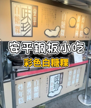 台南市安平區【味珍白糖粿】台南安平銅板小吃 一口接著一口的古早味點心