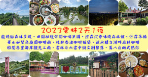 【雲林旅行】雲林2天1日遊吃喝玩樂行程總整理，旅遊觀光景點、美食餐廳、住宿旅店介紹。雲林旅遊 雲林二日遊 雲林親子旅遊景點 雲林寵物友善餐廳 雲林景點 雲林兩天一夜