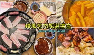 宅配烤肉｜韓風烤肉甄選禮盒，在家烤肉也能吃到滿滿濃厚韓國味，調味醬超道地又好吃