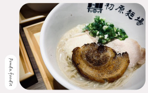 初原麵場|新竹平價日式拉麵~必嚐雞白湯拉麵、和牛肉餅!