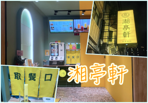 新北市三重區［台北橋捷運站］湘亭軒～點餐機點餐，三和夜市對面巷子，天然茶葉冷泡茶無糖～還有礦泉水 , 酷！