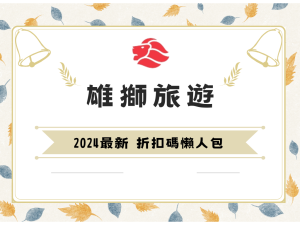 【2024最新】雄獅旅遊折扣碼懶人包│機票優惠、住宿折扣、信用卡刷卡折抵、買一送一最新優惠攻略