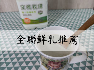 全聯鮮乳推薦～激推！用濃醇香的文雅鮮乳，泡出抹茶控必喝的抹茶鮮奶