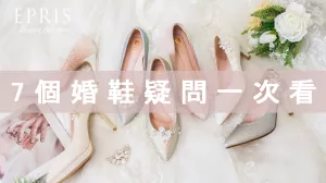 想弄懂婚鞋推薦dcard結婚板！7 個準新娘們常見的婚鞋疑問一次解決！