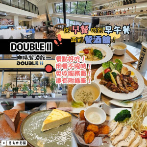 桃園市桃園區桃園可以從早吃到晚的DOUBLE II早午餐/餐酒館，餐點好吃、用餐不限時、免收服務費，還有附插座！