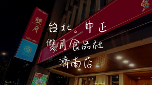 ［善導寺］雙月食品社濟南店｜喝湯就像在做SPA，靈魂瞬間被療癒！