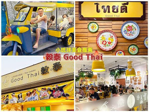 ★小琉球美食推薦★ 穀泰Good Thai，想吃道地又經典的泰國料理，推薦一定要這吃這家(附菜單)