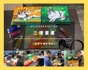 【捷運民權西路站】台北 3FloorPainting 三樓畫畫｜情人節在畫裡敘述愛情吧！