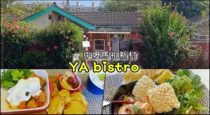 桃園．中壢美食｜馬祖新村南法風的YA bistro早午餐、咖啡 @我在前往韓國旅遊的路上