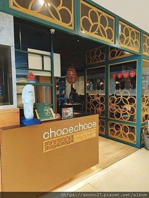 台北市信義區Chope Chope Eatery