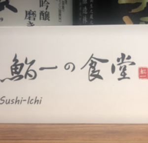 [台北日式]中山區中山國中站「鮨一食堂」誠意十足份量飽足的日式美味定食/無限續飯續湯/定食附餐超豐富/附菜單