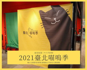 【台北生活】2021臺北喵嗚季｜快來龍山文創基地享受喵嗚市集的樂趣與手作活動吧！支持領養代替購買。