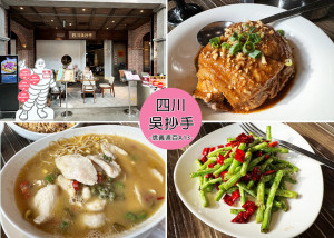 【信義區美食】四川吳抄手信義店，米其林必比登推薦美食，正宗川菜料理，香辣麻每一道菜都很下飯-信義遠百A13｜Ruby說美食享受旅行(@tour_ruby530)