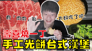 手工光餅台式漢堡~哇是肉肉欸!【台北市中山區】壽喜燒一丁二代目-雙城店