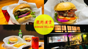 【鹿肉漢堡BurgerYellow】 全台第一間鹿肉漢堡！低脂高纖紐西蘭鹿肉，直接列入人生必吃清單！