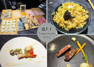 【萬華美食】鐵F.f Teppanyaki 西門，無菜單鐵板燒料理，採預約制餐廳可包場｜Ruby說美食享受旅行(@tour_ruby530)