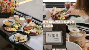 台中北屯｜清新風格、澎湃又豐富的原型食物組成早午餐｜來去旅食早午餐Journey Brunch